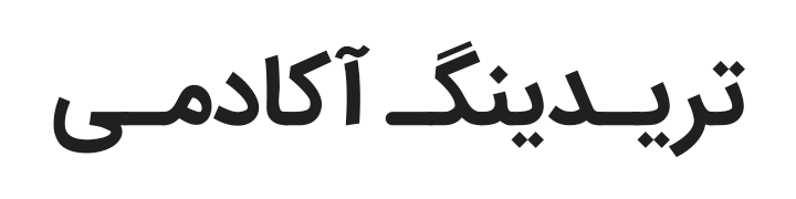 تریدینگ آکادمی